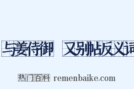 与姜侍御·又别帖反义词是什么意思的图片